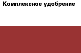 Комплексное удобрение Bio Miks 100 ml Bio-Mare  › Цена ­ 350 - Самарская обл., Тольятти г.  »    